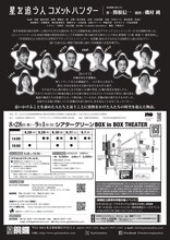 劇団銅鑼「星を追う人コメットハンター」チラシ裏