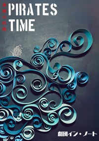 劇団イン・ノート 第10回公演「海賊の時間」2024版