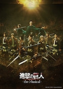 「『進撃の巨人』-the Musical-」日本凱旋公演のビジュアル。
