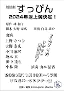 kimagure studio presents 朗読劇「すっぴん 2024」チラシ