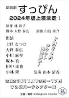 kimagure studio presents 朗読劇「すっぴん 2024」