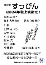 kimagure studio presents 朗読劇「すっぴん 2024」チラシ