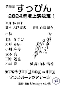 kimagure studio presents 朗読劇「すっぴん 2024」