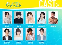 舞台「ぐらんぶる」出演者