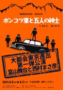 演劇集団 富山舞台 第5回公演「ポンコツ車と五人の紳士」チラシ表
