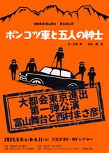 演劇集団 富山舞台 第5回公演「ポンコツ車と五人の紳士」チラシ表
