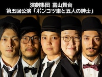 演劇集団 富山舞台 第5回公演「ポンコツ車と五人の紳士」