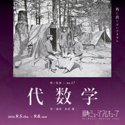 壁ノ花団 第17回公演「代数学」チラシ表