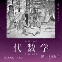 壁ノ花団 第17回公演「代数学」