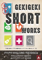 ゲキゲキ／劇団「劇団」 ゲキゲキ2024夏公演「短編作品集」