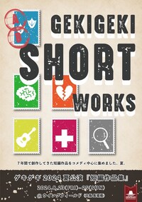 ゲキゲキ／劇団「劇団」 ゲキゲキ2024夏公演「短編作品集」