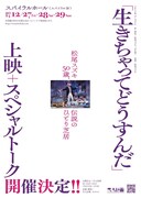 「『生きちゃってどうすんだ』上映＋スペシャルトーク」ティザービジュアル