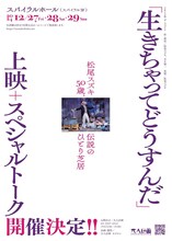 「『生きちゃってどうすんだ』上映＋スペシャルトーク」ティザービジュアル