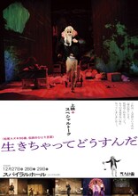 「『生きちゃってどうすんだ』上映＋スペシャルトーク」チラシ表