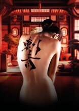 「刺青 / TATTOOER」キービジュアル（Artwork design: Pyjama Media、題字：河井朗）