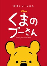 新作ミュージカル「ディズニー くまのプーさん」ビジュアル