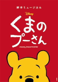 新作ミュージカル「ディズニー くまのプーさん」追加公演