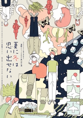 演劇ユニットせのび 第12回公演「夏に冬は思い出せない」