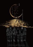 朗読劇「杳たる月」