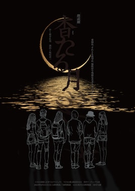 朗読劇「杳たる月」