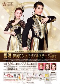 楊琳・舞美りら メモリアルステージin浅草