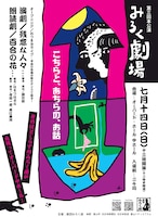 劇団みろく座 第3回本公演