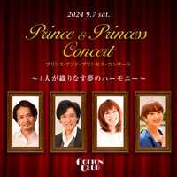 Prince & Princess Concert ～4人が織りなす夢のハーモニー～