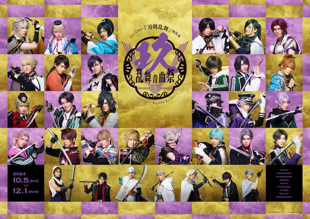 ミュージカル「刀剣乱舞」祝玖寿 乱舞音曲祭 | 公演情報・キャスト 