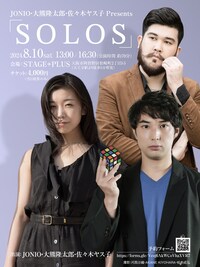 JONIO・大熊隆太郎・佐々木ヤス子 Presents「SOLOS」