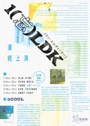 抗原劇場「1（忘）LDK - 連続上演」チラシ表