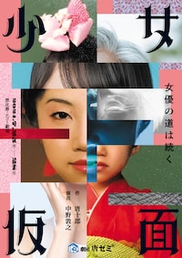 劇団唐ゼミ☆第32回公演「少女仮面」