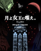 舞台「月よ女王に嗤え（仮）」ビジュアル