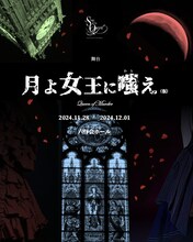 舞台「月よ女王に嗤え（仮）」ビジュアル