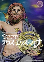 あなピグモ捕獲団 真夏の公演2024「今ここで デウス・エクス・マキナ」