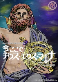 あなピグモ捕獲団 真夏の公演2024「今ここで デウス・エクス・マキナ」