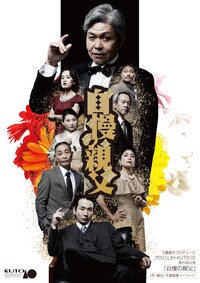 工藤俊作プロデュース プロジェクトKUTO-10 第23回公演「自慢の親父」