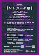 新宿梁山泊「ジャガーの眼」ティザービジュアル