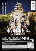 「市川團十郎 今治城歌舞伎」チラシ