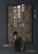 「学芸員 鎌目志万とダ・ヴィンチ・ノート」ビジュアル