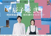 OKAMI企画×生駒里奈 秋田で育てる演劇プロジェクト「辰子姫 弐」