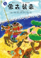 パルコ・プロデュース 2025 東京サンシャインボーイズ 復活公演「蒙古が襲来」