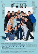 パルコ・プロデュース 2025 東京サンシャインボーイズ 復活公演「蒙古が襲来」チラシビジュアル