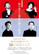 音楽朗読劇「庭の見える部屋と四つの物語」チラシ表