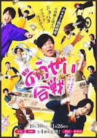 舞台「のうぜい合戦」