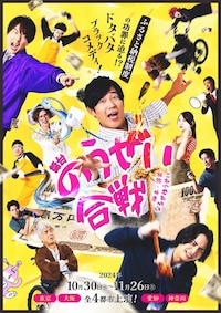 舞台「のうぜい合戦」