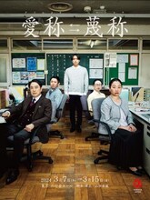 山田ジャパン 2024年3月公演「愛称→蔑称」チラシ