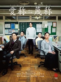 山田ジャパン 2024年3月公演「愛称→蔑称」