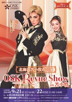 OSK日本歌劇団 北海道苫小牧市公演「レビューショーin苫小牧」