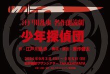 江戸川乱歩 名作朗読劇「少年探偵団」ビジュアル