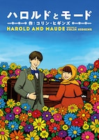 ハロルドとモード「HAROLD AND MAUDE」